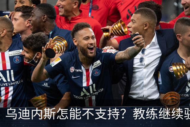 乌迪内斯怎能不支持？教练继续驻守推土机阵营！