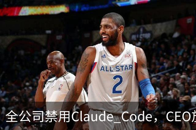 全公司禁用Claude Code，CEO放狠话逼宫A社！