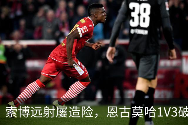 索博远射屡造险，恩古莫哈1V3破门，利物浦1-0小胜英冠球队