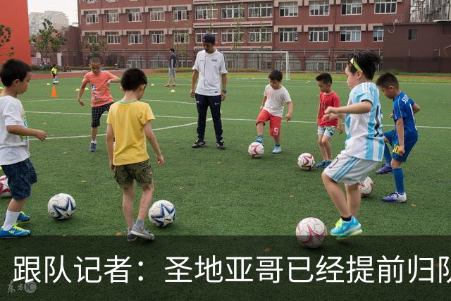 跟队记者：圣地亚哥已经提前归队，拉齐奥还在争取签下他