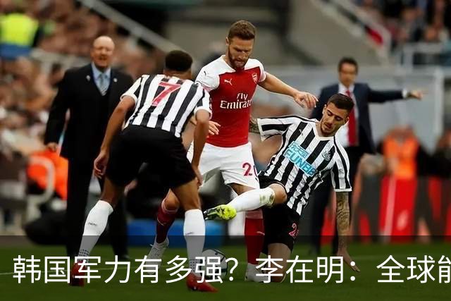 韩国军力有多强？李在明：全球能打赢我们的国家，只有4个！